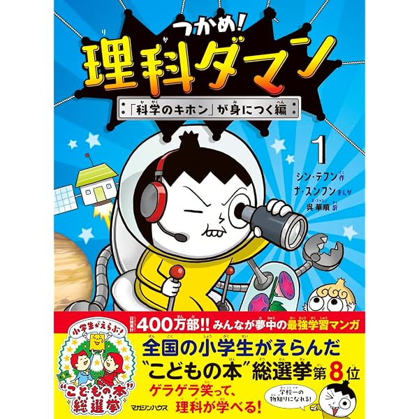 つかめ！理科ダマン 6 みんなが実験に夢中！編 : シン・テフン: Amazon